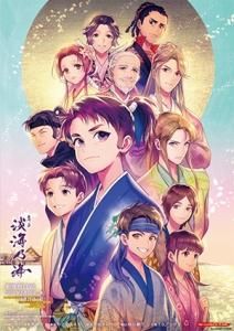 舞台 淡海乃海 現世を生き抜くことが業なれば 公演ポスター イラストver 舞台グッズ Toブックス オンラインストア