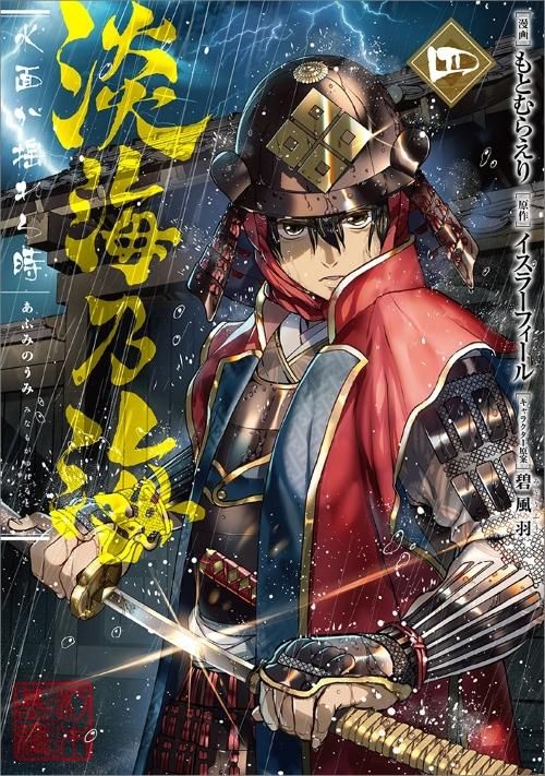 淡海乃海 水面が揺れる時 原作小説外伝集三＋コミックス第12巻 2