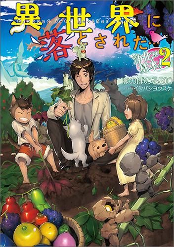 異世界に落とされた 浄化は基本 2 Toブックス オンラインストア 異世界に落とされた 浄化は基本 2 Toブックス オンラインストア