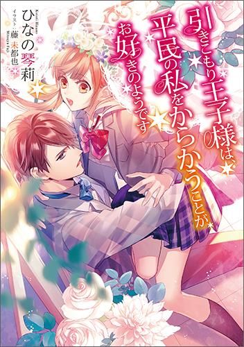 【送料無料ライン/39ショップ】 引きこもり王子様は、平民の私をからかうことがお好きのようです メモリアルグッズ
