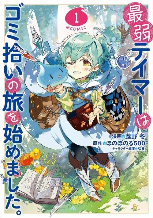 最弱テイマーはゴミ拾いの旅を始めました Comic 第1巻 コロナ コミックス Toブックス オンラインストア 最弱テイマーはゴミ拾いの旅を始めました Comic 第1巻 コロナ コミックス Toブックス オンラインストア