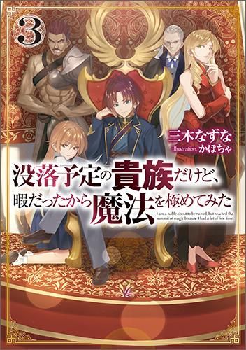 没落予定の貴族だけど 暇だったから魔法を極めてみた3 Toブックス オンラインストア