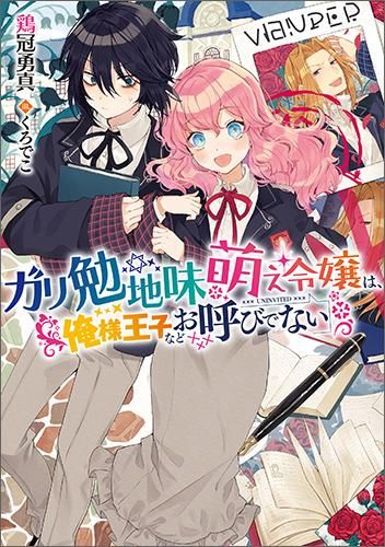 ガリ勉地味萌え令嬢は 俺様王子などお呼びでない ガリ勉地味萌え令嬢 シリーズ Toブックス オンラインストア