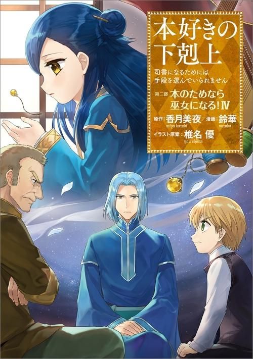 本好きの下剋上 司書になるためには手段を選んでいられません 第二部 本のためなら巫女になる 4 コミックス Toブックス オンラインストア
