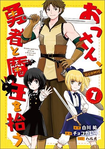おっさん 勇者と魔王を拾う Comic第1巻 コロナ コミックス Toブックス オンラインストア おっさん 勇者と魔王を拾う Comic第1巻 コロナ コミックス Toブックス オンラインストア