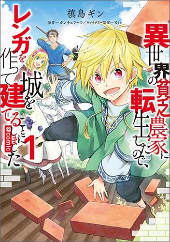 異世界の貧乏農家に転生したので レンガを作って城を建てることにしました Comic 第1巻 コロナ コミックス Toブックス オンラインストア 異世界の貧乏農家に転生したので レンガを作って城を建てることにしました Comic 第1巻 コロナ コミックス Toブックス オンラインストア