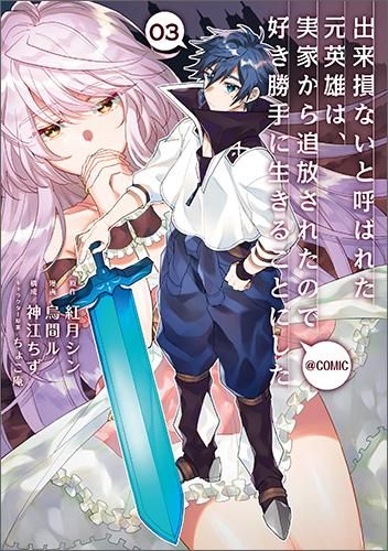 出来損ないと呼ばれた元英雄は 実家から追放されたので好き勝手に生きることにした Comic 第3巻 コロナ コミックス Toブックス オンラインストア 出来損ないと呼ばれた元英雄は 実家から追放されたので好き勝手に生きることにした Comic 第3巻 コロナ コミックス Toブックス オンラインストア