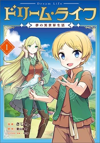 ドリーム ライフ 夢の異世界生活 第1巻 コロナ コミックス Toブックス オンラインストア