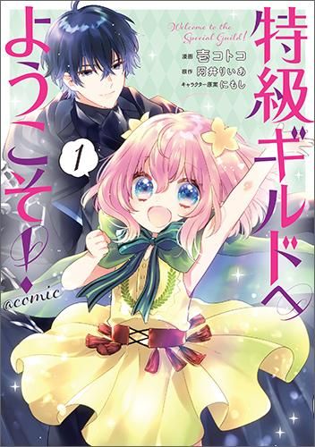 特級ギルドへようこそ Comic 第1巻 コロナ コミックス Toブックス オンラインストア 特級ギルドへようこそ Comic 第1巻 コロナ コミックス Toブックス オンラインストア