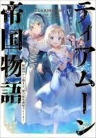 ティアムーン帝国物語 小説 1〜14巻 本 TOジュニア文庫】ティアムーン帝国物語1～断頭台から始まる、姫