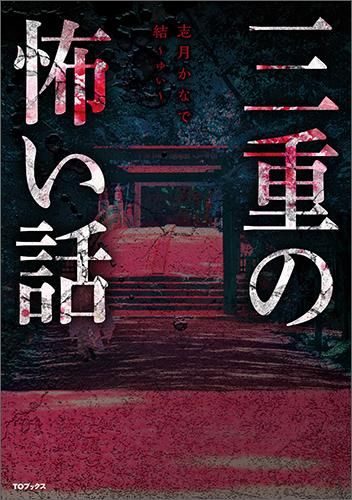 書籍 趣味 三重の怖い話