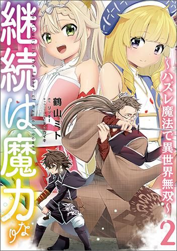 継続は魔力なり ハズレ魔法で異世界無双 2 コロナ コミックス Toブックス オンラインストア 継続は魔力なり ハズレ魔法で異世界無双 2 コロナ コミックス Toブックス オンラインストア
