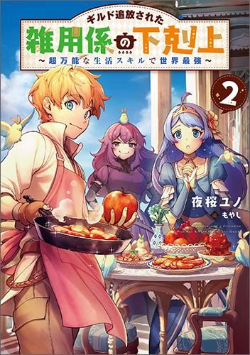 ギルド追放された雑用係の下剋上2 超万能な生活スキルで世界最強 Toブックス オンラインストア ギルド追放された雑用係の下剋上2 超万能な生活スキルで世界最強 Toブックス オンラインストア