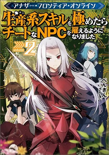 アナザー フロンティア オンライン2 生産系スキルを極めたらチートなnpcを雇えるようになりました Toブックス オンラインストア