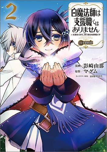 白魔法師は支援職ではありません 支援もできて 本 ぶつり で殴る攻撃職です Comic 第2巻 コロナ コミックス Toブックス オンラインストア 白魔法師は支援職ではありません 支援もできて 本 ぶつり で殴る攻撃職です Comic 第2巻 コロナ コミックス Toブックス オンラインストア