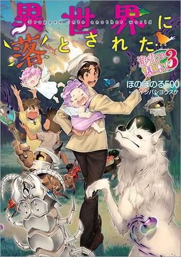 異世界に落とされた 浄化は基本 3 Toブックス オンラインストア 異世界に落とされた 浄化は基本 3 Toブックス オンラインストア