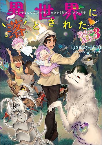 異世界に落とされた 浄化は基本 3 Toブックス オンラインストア
