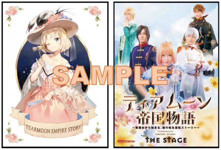 ティアムーン帝国物語 THE STAGE 特製クリアファイル（2枚セット