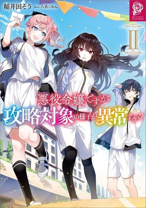悪役令嬢ですが攻略対象の様子 悪役令嬢ですが攻略対象の様子が異常すぎる2 - TOブックス