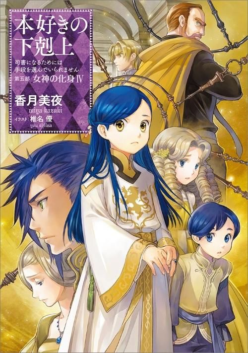 本好きの下剋上～司書になるためには手段を選んでいられません～第五部