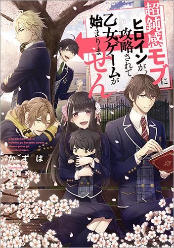 超鈍感モブにヒロインが攻略されて 乙女ゲームが始まりません Toブックス オンラインストア 超鈍感モブにヒロインが攻略されて 乙女ゲームが始まりません Toブックス オンラインストア
