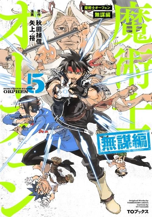 魔術士オーフェン 無謀編 第5巻 コロナ コミックス Toブックス オンラインストア 魔術士オーフェン 無謀編 第5巻 コロナ コミックス Toブックス オンラインストア