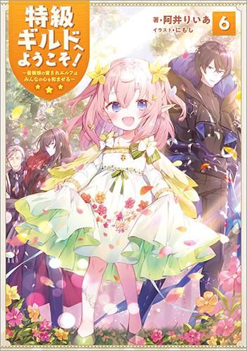 特級ギルドへようこそ！13～看板娘の愛されエルフはみんなの心