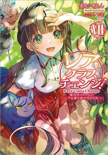 レア クラスチェンジ 7 魔物使いちゃんとレア従魔の異世界ゆる旅 Toブックス オンラインストア レア クラスチェンジ 7 魔物使いちゃんとレア従魔の異世界ゆる旅 Toブックス オンラインストア