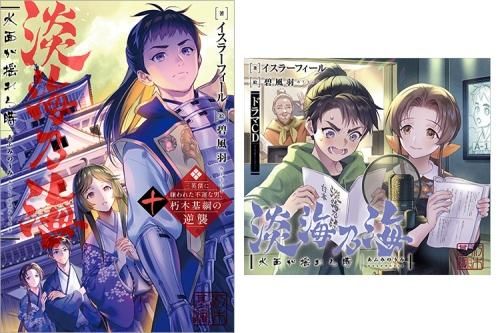 ドラマcd 書き下ろし短編付き 淡海乃海 水面が揺れる時 三英傑に嫌われた不運な男 朽木基綱の逆襲 10 Toブックス オンラインストア