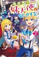 異世界で妹天使となにかする Toブックス オンラインストア 異世界で妹天使となにかする Toブックス オンラインストア