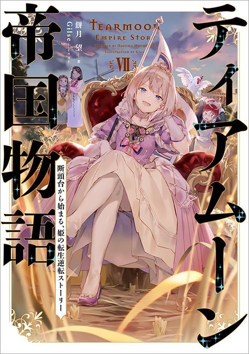 ティアムーン帝国物語7 断頭台から始まる 姫の転生逆転ストーリー Toブックス オンラインストア