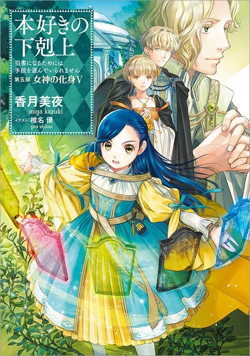 本好きの下剋上 司書になるためには手段を選んでいられません 第五部 女神の化身5 Toブックス オンラインストア