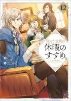 穏やか貴族の休暇のすすめ。11 - TOブックス オンラインストア 穏やか貴族の休暇のすすめ。11 - TOブックス オンラインストア