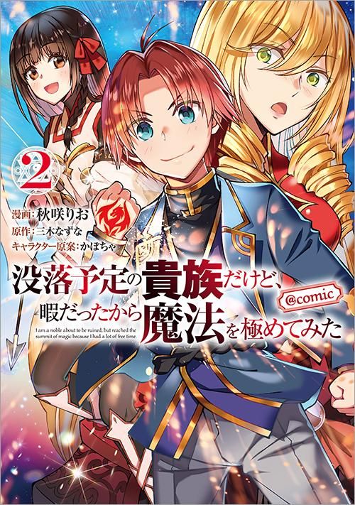 没落予定の貴族だけど 暇だったから魔法を極めてみた Comic 第2巻 コロナ コミックス Toブックス オンラインストア 没落予定の貴族だけど 暇だったから魔法を極めてみた Comic 第2巻 コロナ コミックス Toブックス オンラインストア