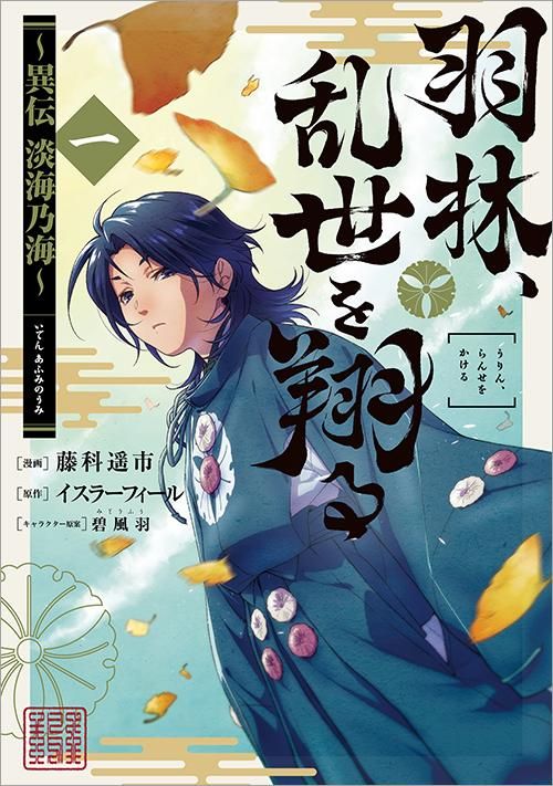羽林 乱世を翔る 異伝 淡海乃海 第1巻 コロナ コミックス Toブックス オンラインストア 羽林 乱世を翔る 異伝 淡海乃海 第1巻 コロナ コミックス Toブックス オンラインストア