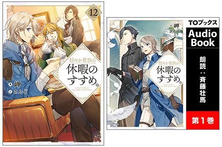 Audiobook付き 穏やか貴族の休暇のすすめ 12 Toブックス オンラインストア Audiobook付き 穏やか貴族の休暇のすすめ 12 Toブックス オンラインストア