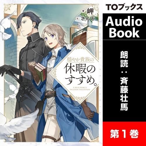Audiobook 穏やか貴族の休暇のすすめ 1 Toブックス オンラインストア