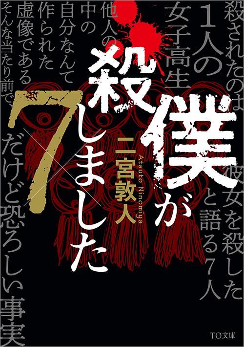 僕が殺しました 7 文庫 Toブックス オンラインストア