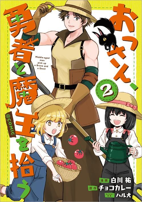 3 1発売 おっさん 勇者と魔王を拾う Comic第2巻 コロナ コミックス Toブックス オンラインストア 3 1発売 おっさん 勇者と魔王を拾う Comic第2巻 コロナ コミックス Toブックス オンラインストア