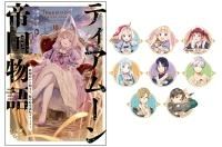 ティアムーン帝国物語（書籍＆グッズセット） - TOブックス