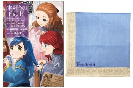 フェルディナンドハンカチ付き 本好きの下剋上 司書になるためには手段を選んでいられません 第二部 本のためなら巫女になる 5 コミックス Toブックス オンラインストア