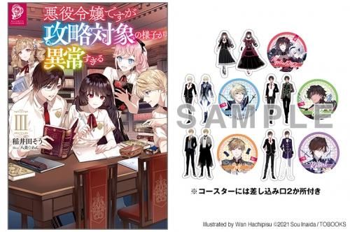 アクリルコースター全5種付き 悪役令嬢ですが攻略対象の様子が異常すぎる3 Toブックス オンラインストア