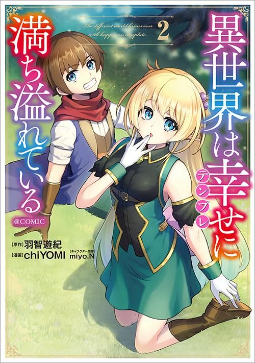 4 15発売 異世界は幸せ テンプレ に満ち溢れている Comic 第2巻 コロナ コミックス Toブックス オンラインストア