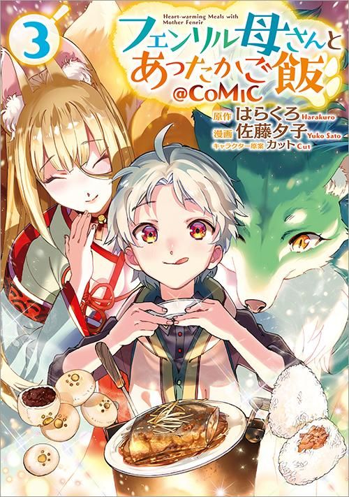 フェンリル母さんとあったかご飯 Comic 第3巻 コロナ コミックス Toブックス オンラインストア