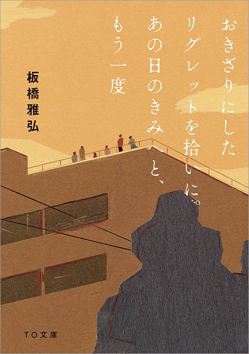 おきざりにしたリグレットを拾いに。あの日のきみへと、もう一度（文庫） - TOブックス オンラインストア