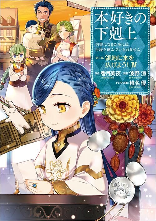 本好きの下剋上 司書になるためには手段を選んでいられません 第三部 領地に本を広げよう 4 コミックス Toブックス オンラインストア