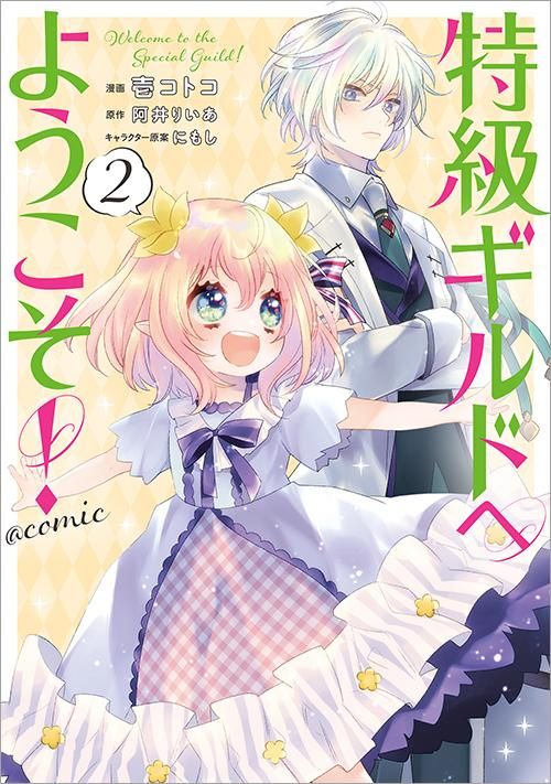 特級ギルドへようこそ Comic 第2巻 コロナ コミックス Toブックス オンラインストア 特級ギルドへようこそ Comic 第2巻 コロナ コミックス Toブックス オンラインストア
