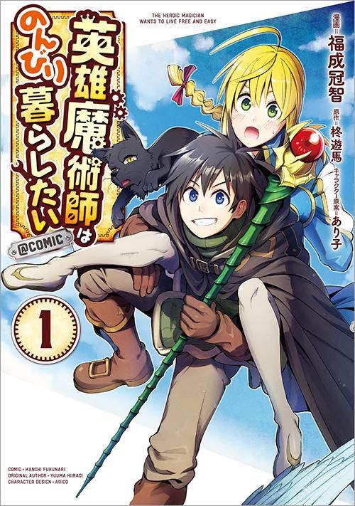 英雄魔術師はのんびり暮らしたい Comic 第1巻 コロナ コミックス Toブックス オンラインストア 英雄魔術師はのんびり暮らしたい Comic 第1巻 コロナ コミックス Toブックス オンラインストア