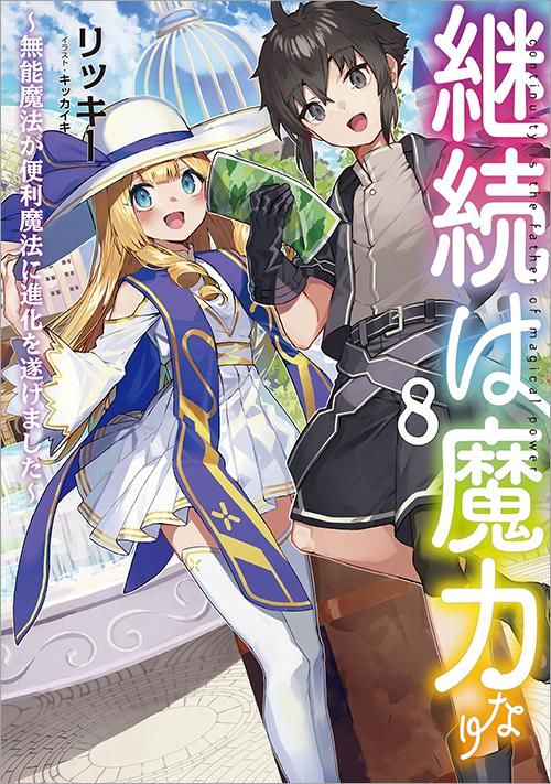 継続は魔力なり8 無能魔法が便利魔法に進化を遂げました Toブックス オンラインストア 継続は魔力なり8 無能魔法が便利魔法に進化を遂げました Toブックス オンラインストア