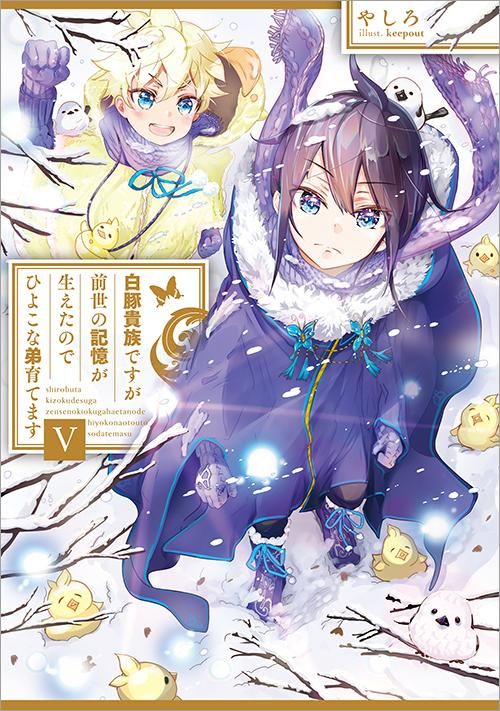 白豚貴族ですが前世の記憶が生えたのでひよこな弟育てます5 Toブックス オンラインストア 白豚貴族ですが前世の記憶が生えたのでひよこな弟育てます5 Toブックス オンラインストア